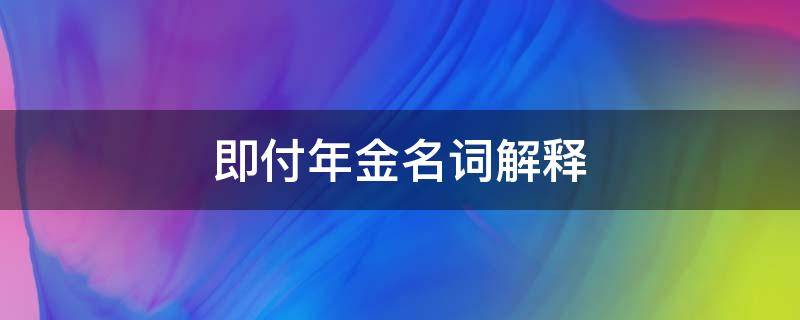 即付年金名词解释（即付年金的名词解释）