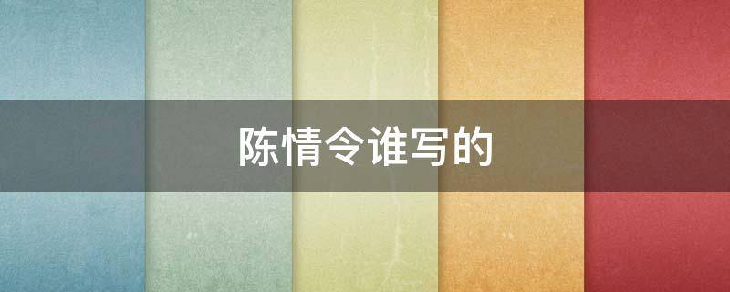 陈情令谁写的（陈情令谁写的信给秦愫）