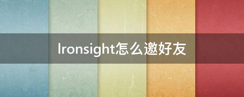 lronsight怎么邀好友 ironsight怎么邀请好友