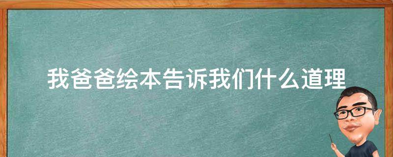 我爸爸绘本告诉我们什么道理（别告诉爸爸绘本讲的什么）