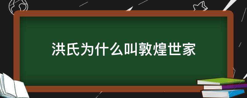 洪氏为什么叫敦煌世家（敦煌洪氏来源）