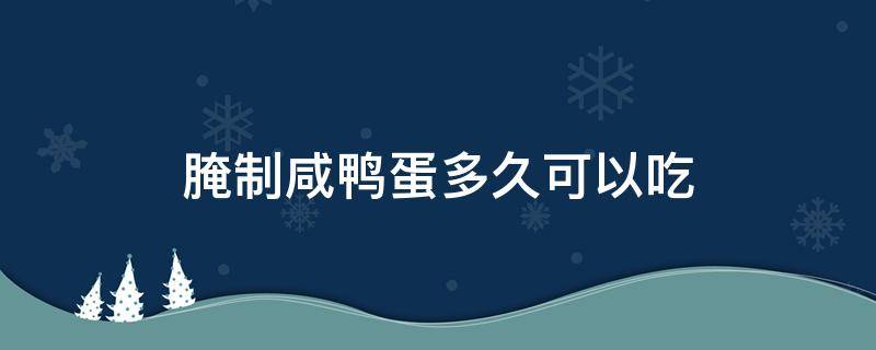 腌制咸鸭蛋多久可以吃 用酒腌制咸鸭蛋多久可以吃