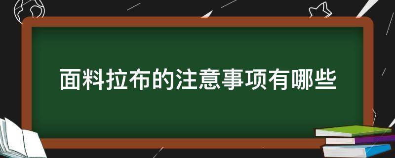 面料拉布的注意事项有哪些（布拉格面料是什么面料的）