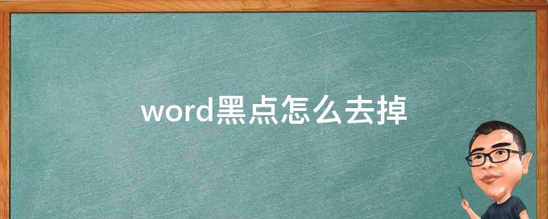 word黑点怎么去掉（word黑点如何去掉）