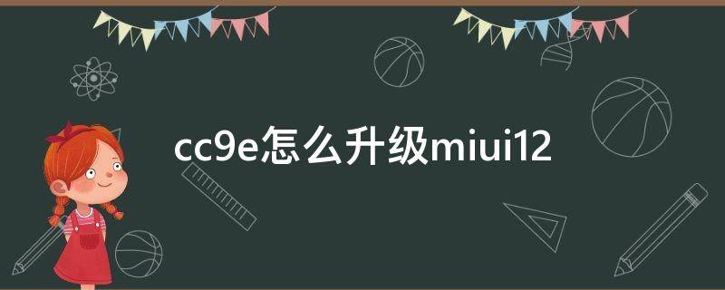 cc9e怎么升级miui12 小米cc9e升级miui11