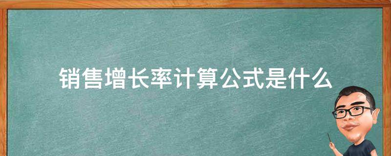 销售增长率计算公式是什么 销售增长率计算公式是什么意思