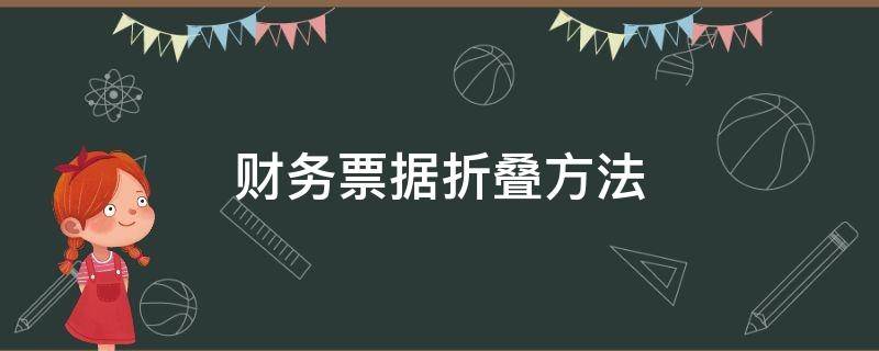 财务票据折叠方法 财务票据折叠技巧图视频