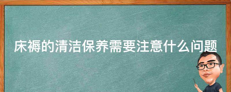 床褥的清洁保养需要注意什么问题 床褥的清洁保养需要注意什么问题呢