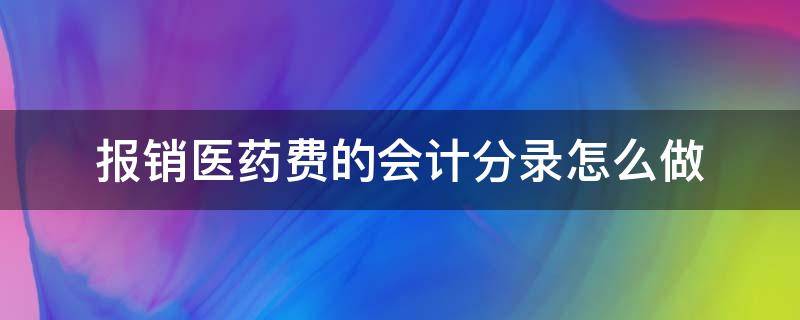 报销医药费的会计分录怎么做 报销医药费怎么写分录