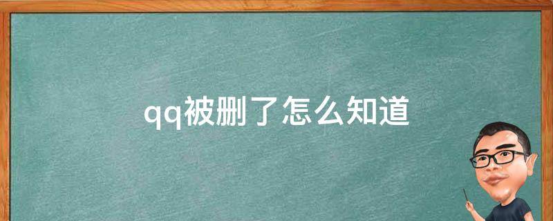 qq被删了怎么知道 qq被删了怎么知道对方什么时候加我的