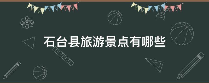 石台县旅游景点有哪些 石台县旅游景点有哪些好玩的