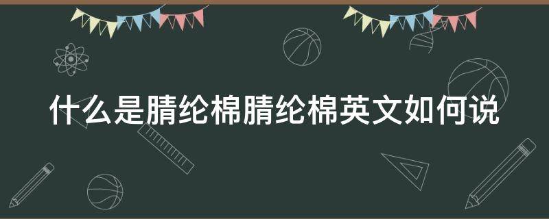 什么是腈纶棉腈纶棉英文如何说 腈纶英文怎么表示