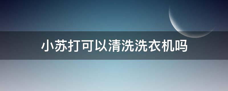 小苏打可以清洗洗衣机吗 白醋加小苏打可以清洗洗衣机吗