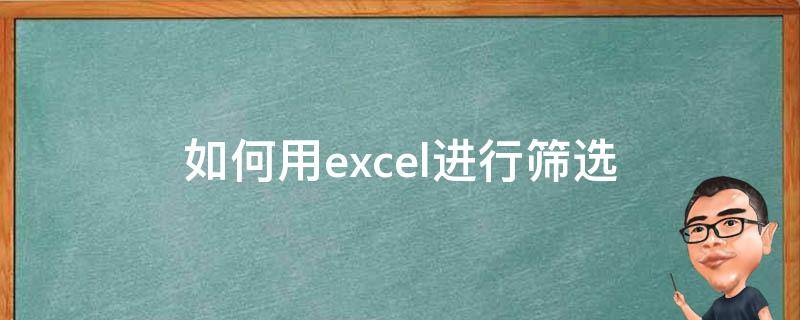 如何用excel进行筛选 Excel怎么进行筛选