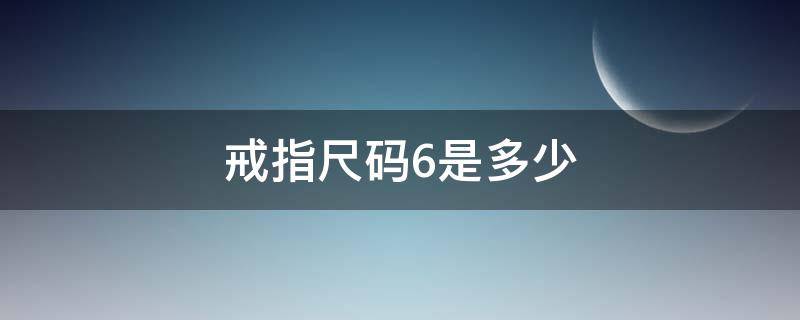 戒指尺码6是多少（戒指6码是多少厘米）