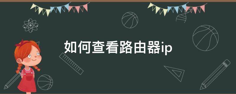 如何查看路由器ip（如何查看路由器ip地址网关）