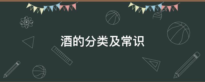 酒的分类及常识 酒的分类及常识批号