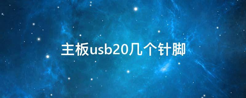 主板usb20几个针脚（主板usb2.0针脚）