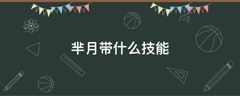 芈月带什么技能 芈月带什么技能出装