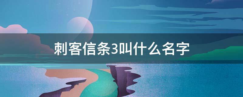 刺客信条3叫什么名字 刺客信条3百度百科