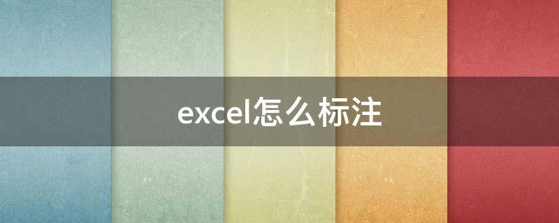 excel怎么标注（excel怎么标注尺寸）