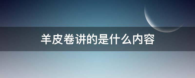 羊皮卷讲的是什么内容 羊皮卷讲的是什么内容20字