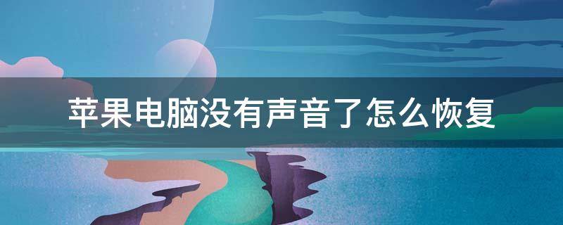 苹果电脑没有声音了怎么恢复 苹果电脑没有声音了怎么恢复 外置音响