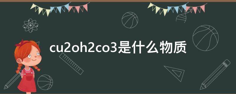 cu2oh2co3是什么物质 cuoh2so4是什么物质