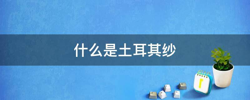 什么是土耳其纱 土耳其头纱