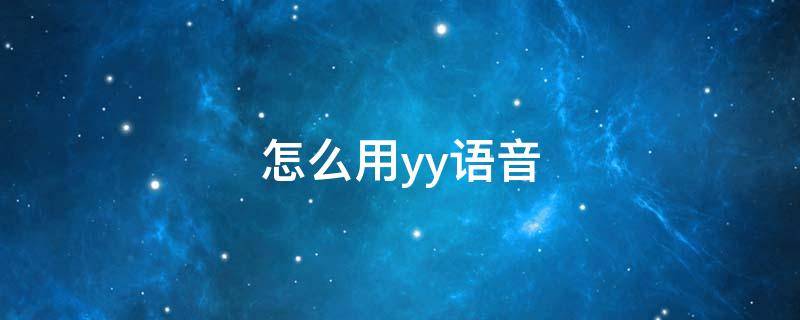 怎么用yy语音 怎么用yy语音找游戏队友