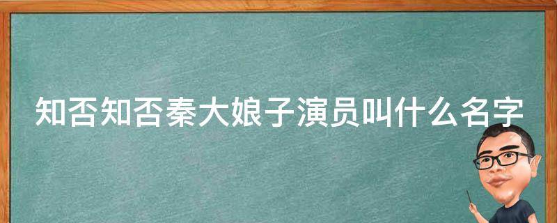 知否知否秦大娘子演员叫什么名字 知否知否中秦大娘子的结局