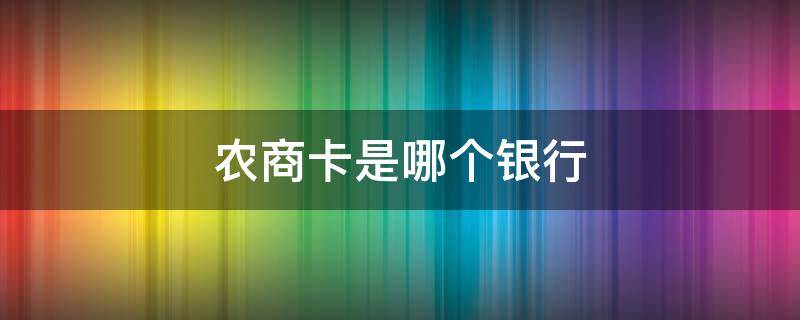 农商卡是哪个银行 农商是啥银行卡