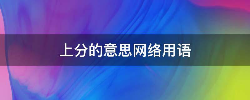 上分的意思网络用语 网络用语上分是什么意思