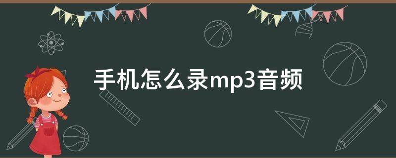 手机怎么录mp3音频（oppo手机怎么录mp3音频）