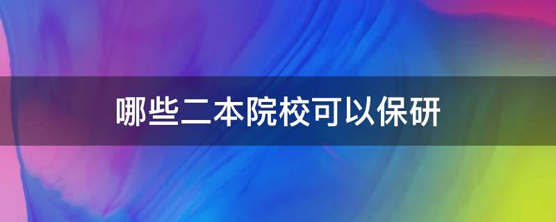 哪些二本院校可以保研 可以保研的二本