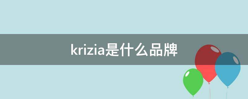 krizia是什么品牌（kriziauomo是什么品牌）