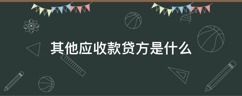 其他应收款贷方是什么（其他应收款贷方是什么科目）