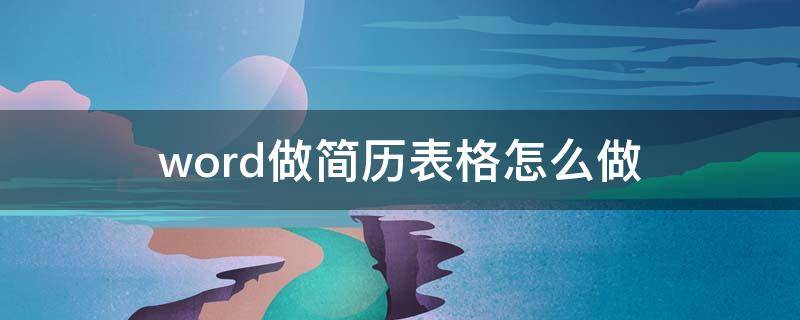 word做简历表格怎么做（word怎样制作简历表格）