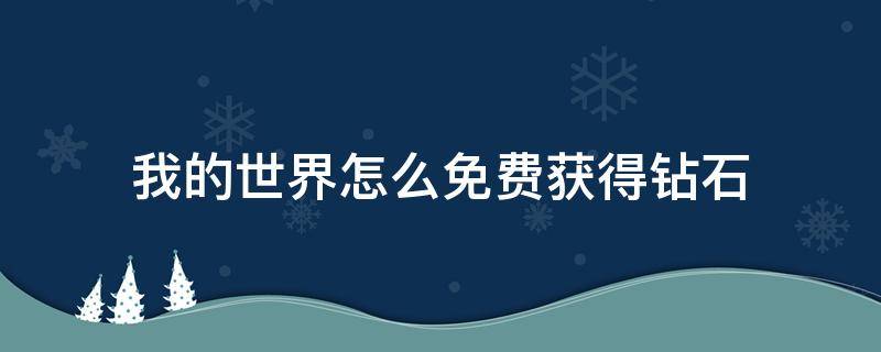 我的世界怎么免费获得钻石（苹果手机我的世界怎么免费获得钻石）