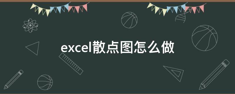 excel散点图怎么做（excel散点图怎么做系列的反向延长线）