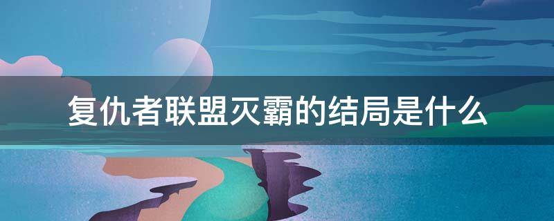 复仇者联盟灭霸的结局是什么 复仇者联盟大结局是什么