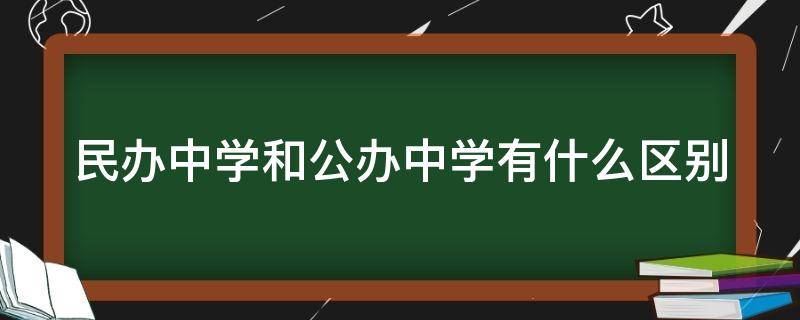 民办中学和公办中学有什么区别（民办中学和公办中学哪个更好）