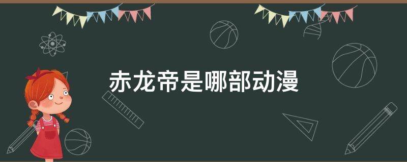 赤龙帝是哪部动漫 赤龙帝是哪部动漫里的