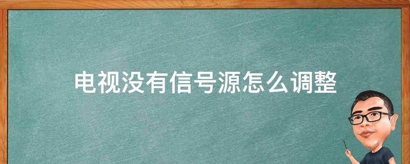 电视没有信号源怎么调整 电视没有信号源怎么调整TCL