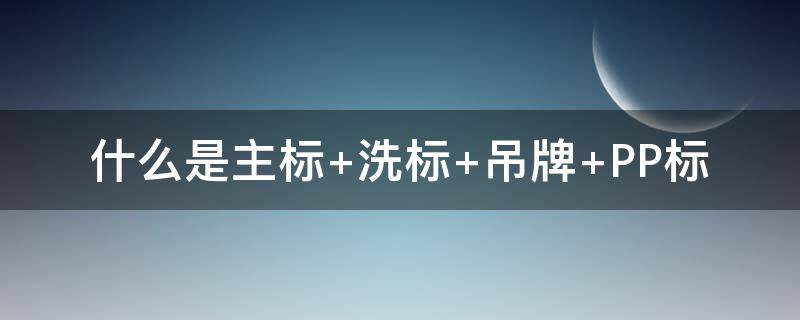 什么是主标 什么是主标题和副标题样式