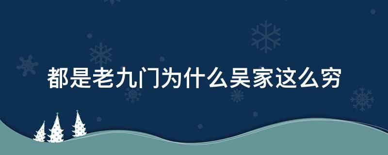 都是老九门为什么吴家这么穷（老九门为什么吴家那么穷）