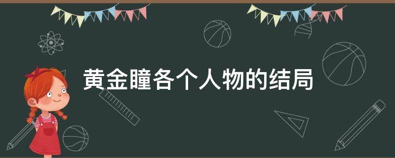 黄金瞳各个人物的结局 黄金瞳各个人物的结局是什么