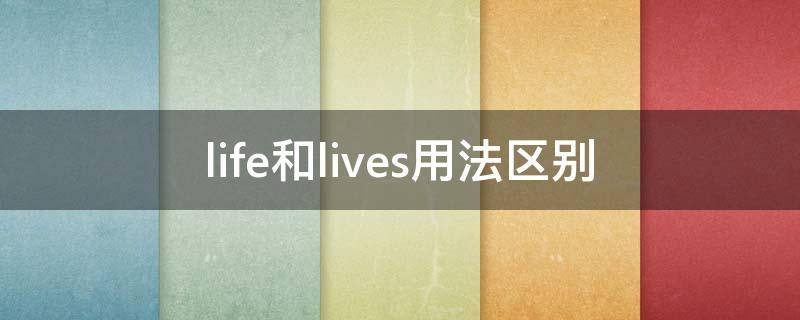 life和lives用法区别 lives life区别