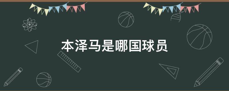 本泽马是哪国球员 本泽马是哪国人