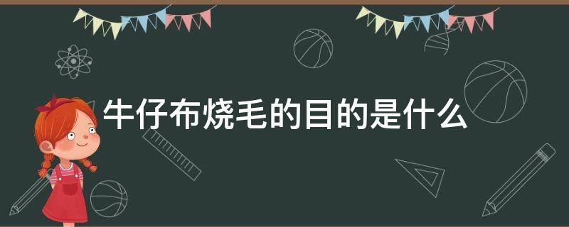 牛仔布烧毛的目的是什么 棉布烧毛的方法